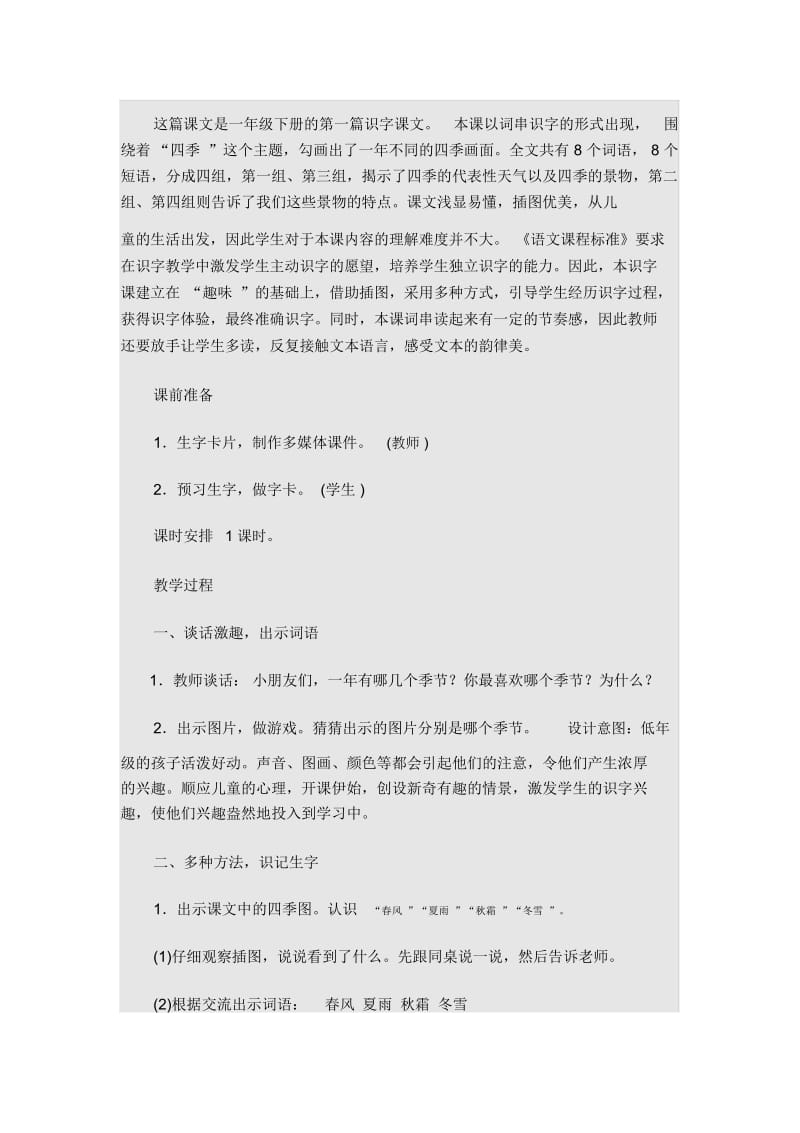 《春夏秋冬》教学设计与反思.docx_第1页