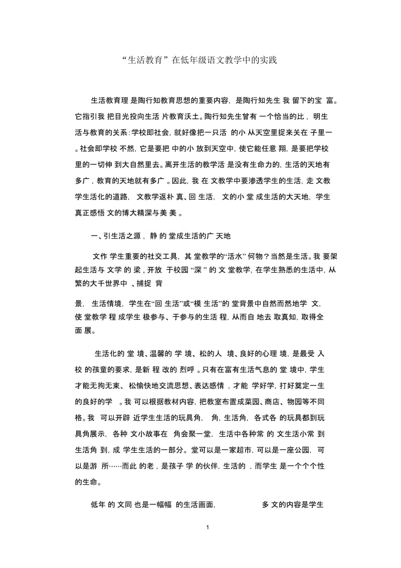 “生活教育”在低年级语文教学中的实践.docx_第1页