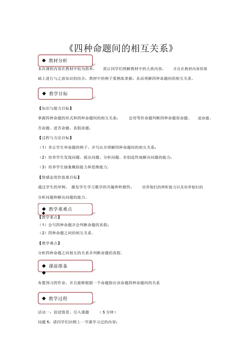 【教学设计】《四种命题间的相互关系》(人教A版).docx_第1页