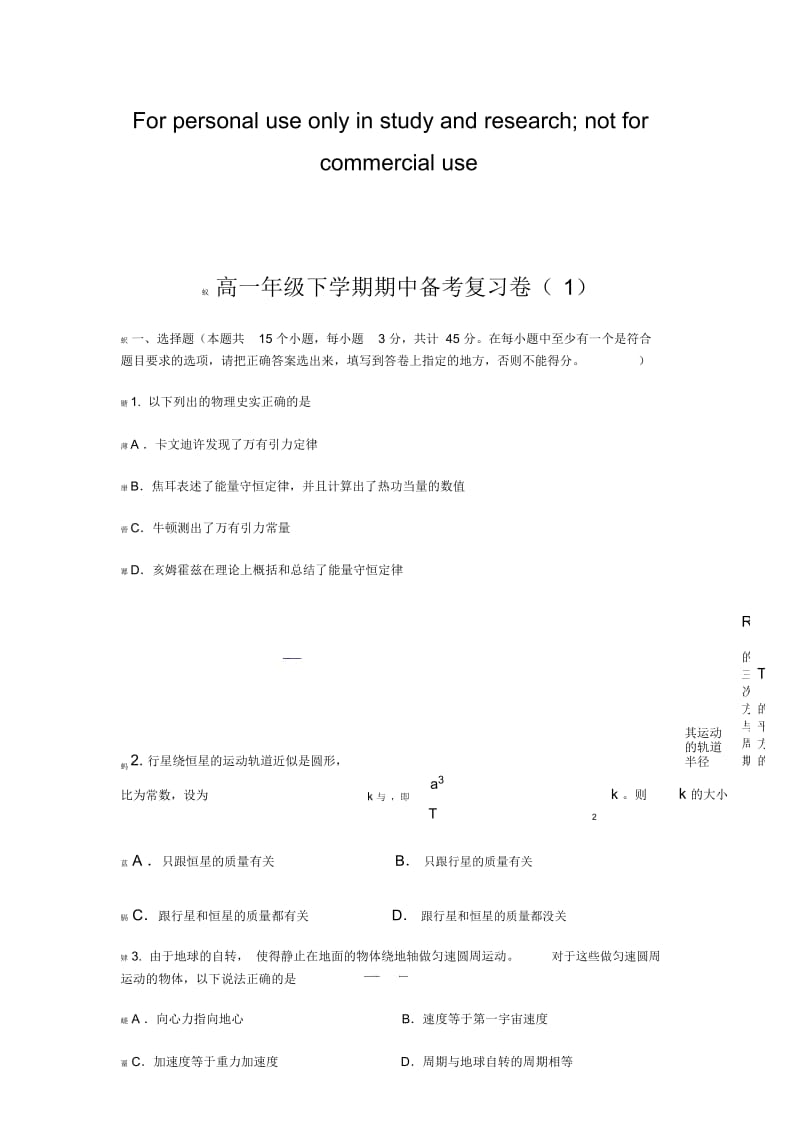 高一年级下学期期中备考复习卷(1)(杨朝阳).docx_第1页