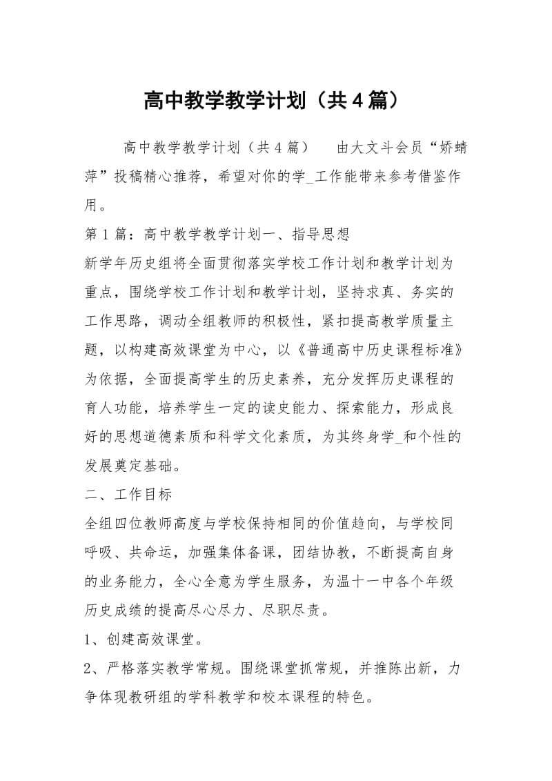 高中教学教学计划（共4篇）.docx_第1页