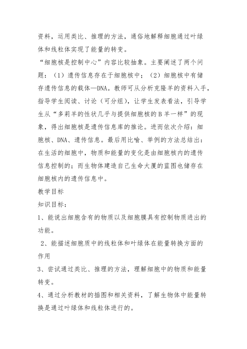 细胞生活教学设计（共3篇）.docx_第2页