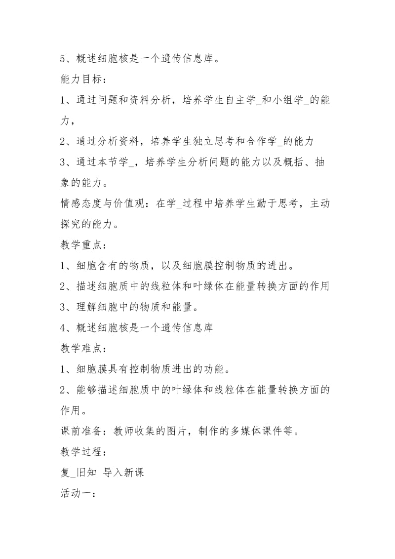 细胞生活教学设计（共3篇）.docx_第3页