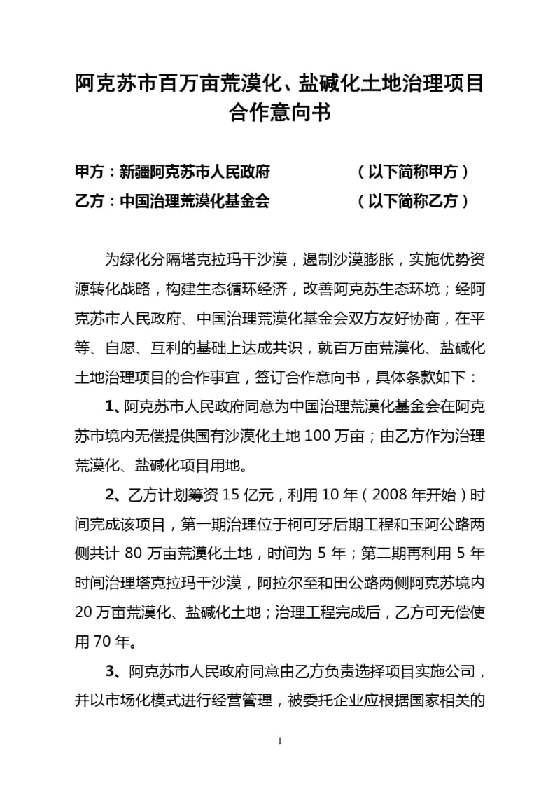 中国治理荒漠化基金会协议书doc.docx_第1页