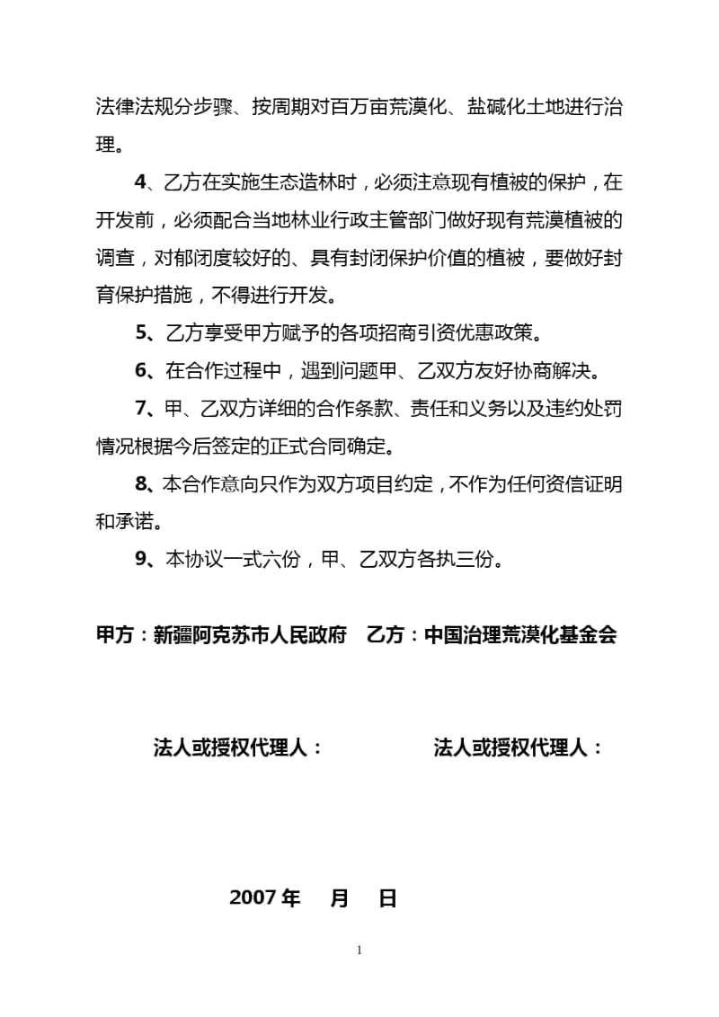 中国治理荒漠化基金会协议书doc.docx_第2页