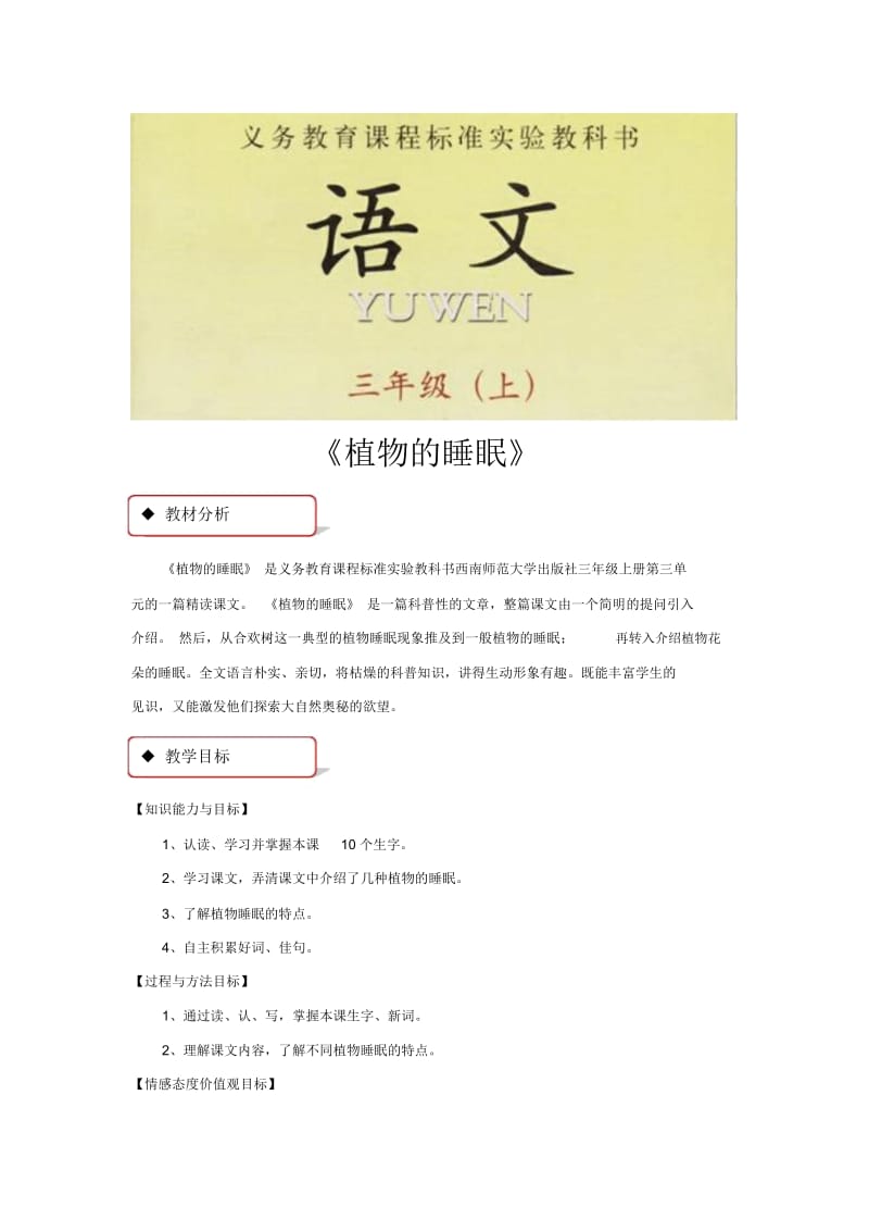 【教学设计】《植物的睡眠》(语文).docx_第1页