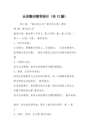 认识数对教学设计（共12篇）.docx