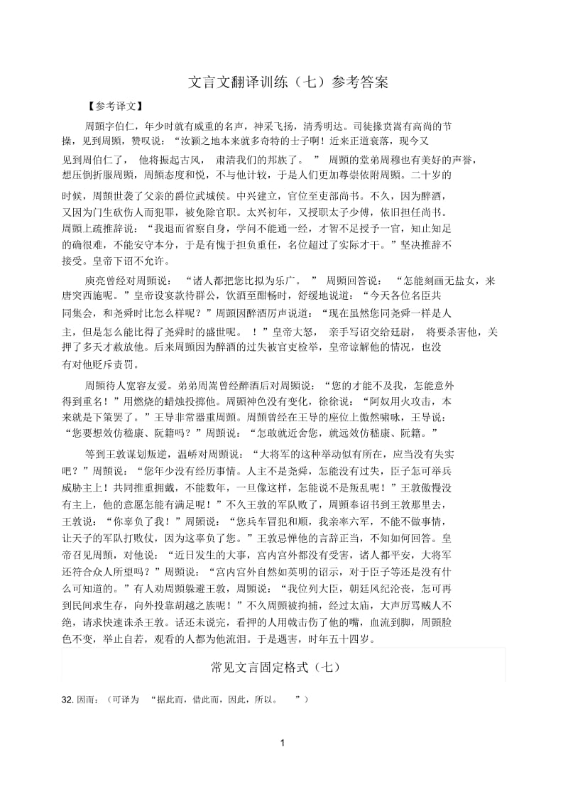 文言文翻译训练(七)参考答案.docx_第1页