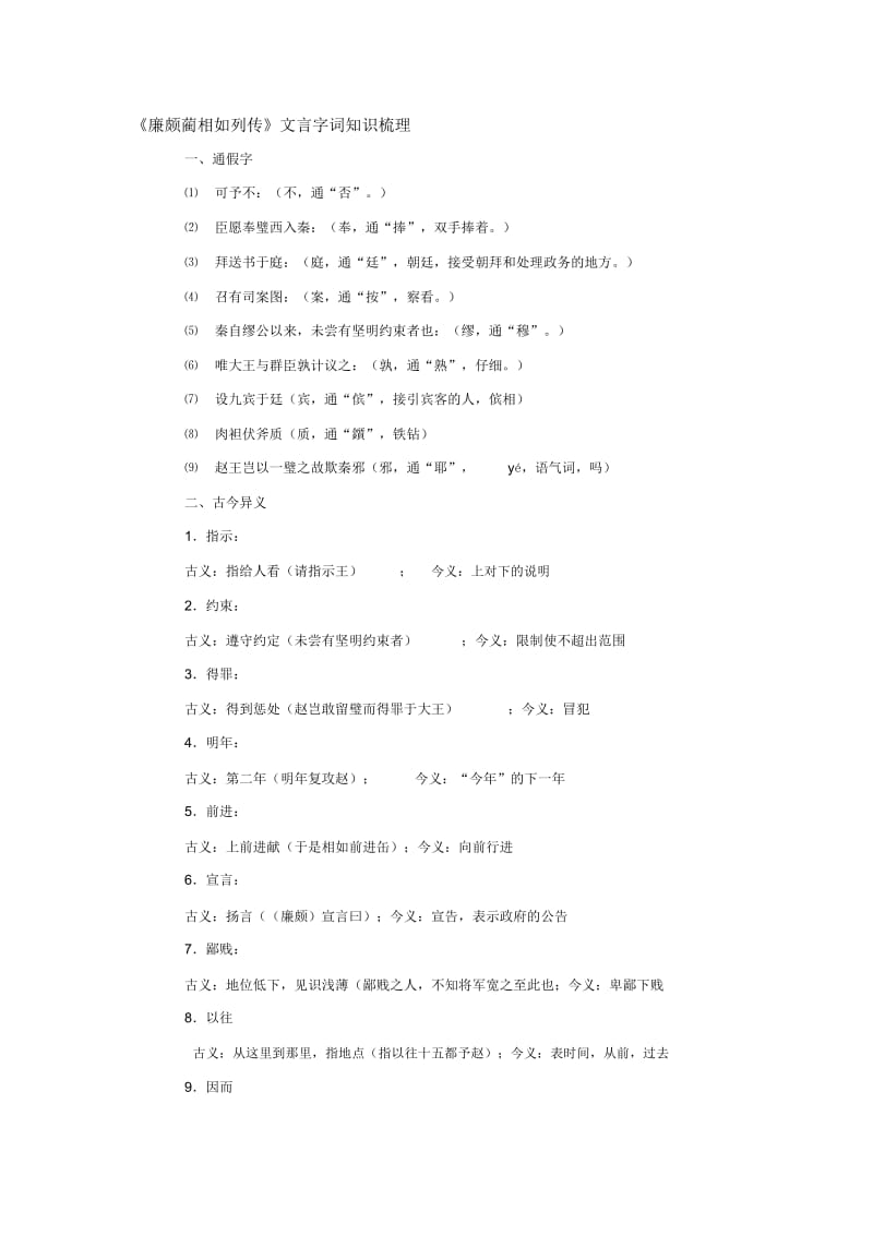 文言字词梳理《廉颇蔺相如列传》(语文人教版必修4).docx_第1页