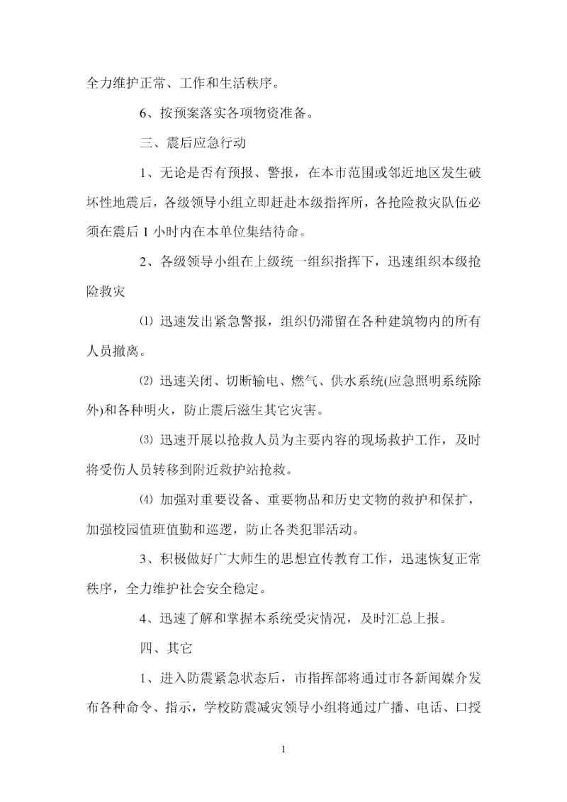 防震抗震应急预案.docx_第3页