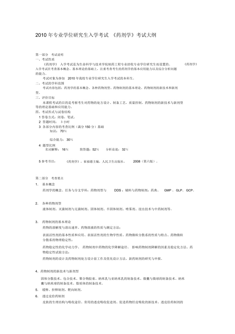 XXXX年专业学位研究生入学考试药剂学考试大纲.docx_第1页