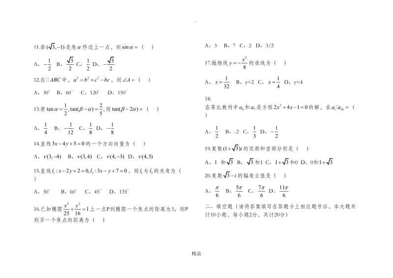 云南省高等职业技术教育招生考试模拟试题数学(一).doc_第2页