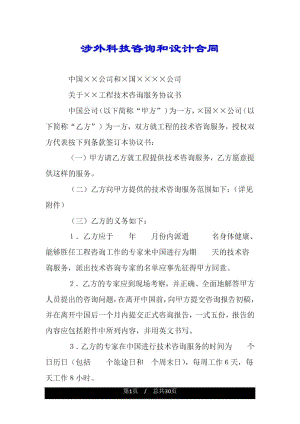 涉外科技咨询和设计合同.docx