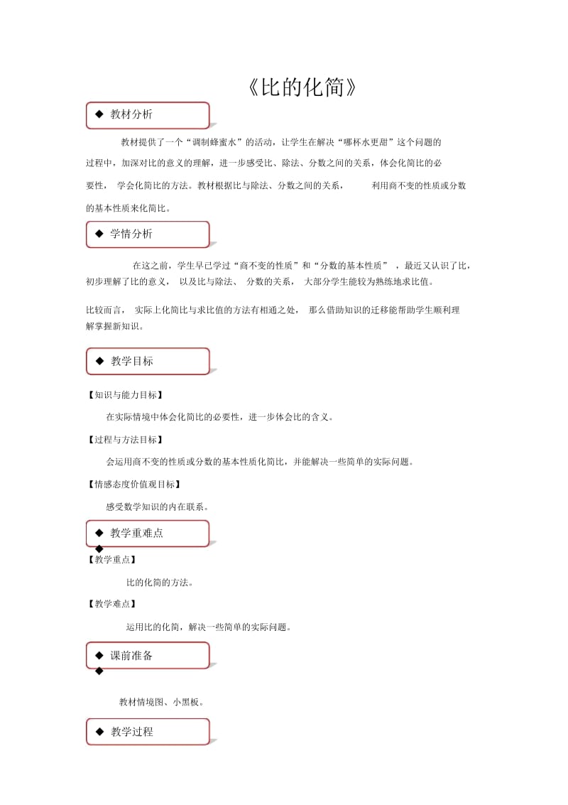 【教学设计】《比的化简》(北师大).docx_第1页