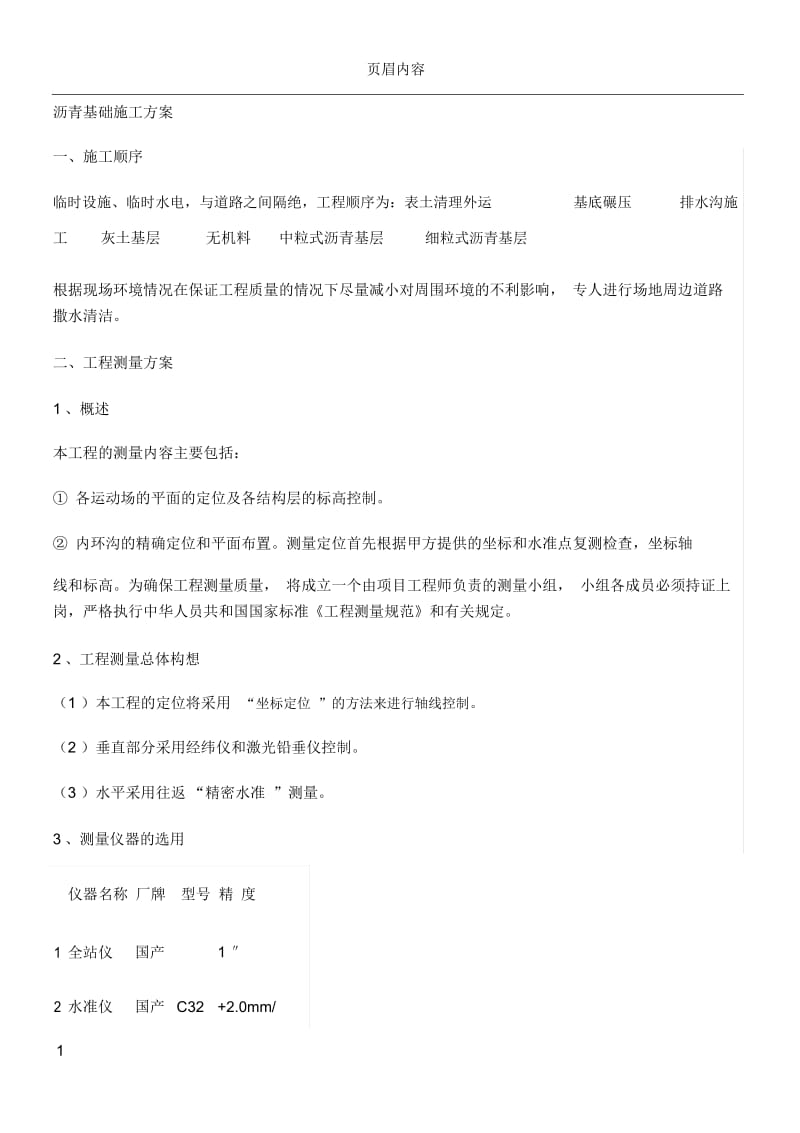 沥青基础施工方案2.docx_第1页