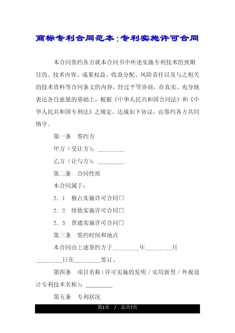 商标专利合同范本：专利实施许可合同.docx_第1页