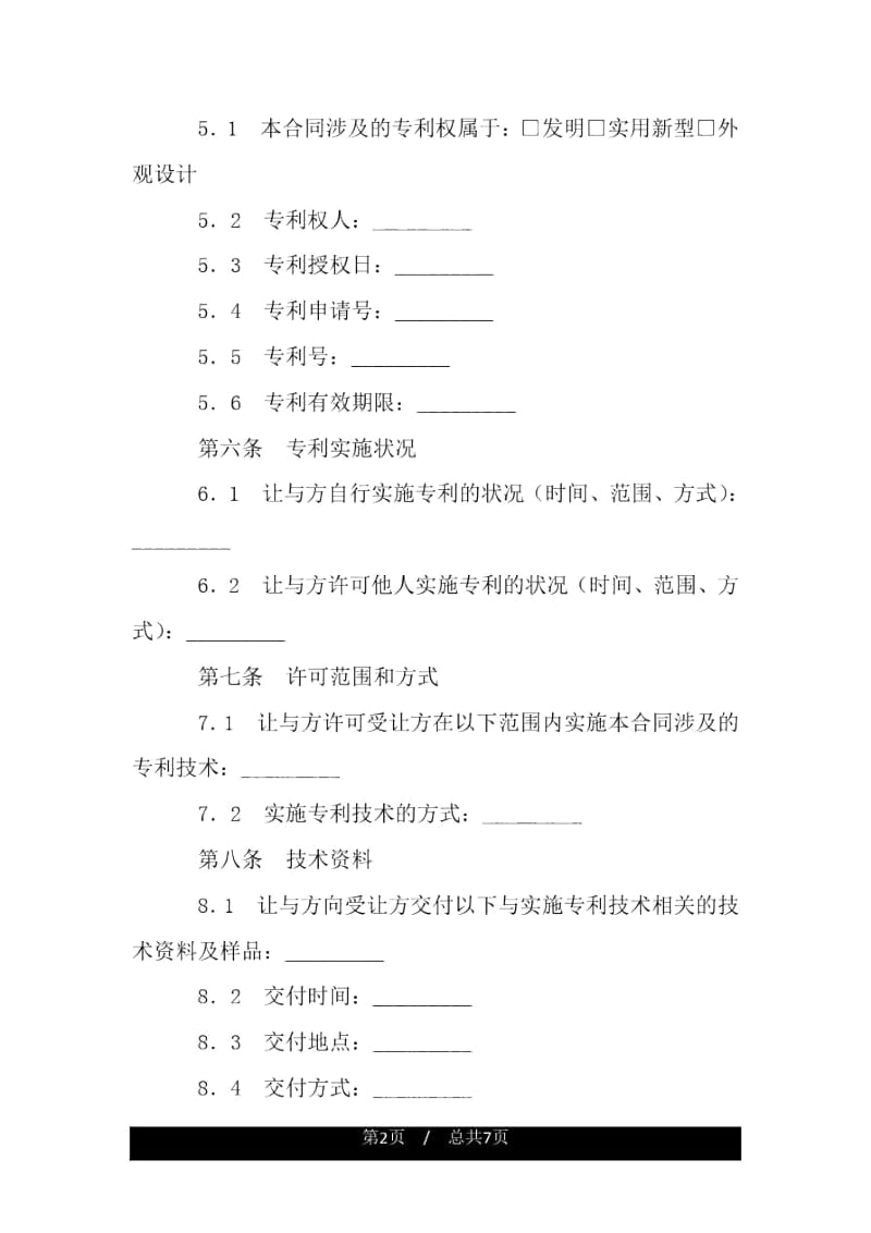 商标专利合同范本：专利实施许可合同.docx_第2页