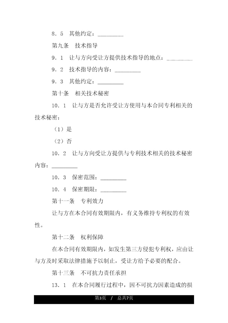 商标专利合同范本：专利实施许可合同.docx_第3页