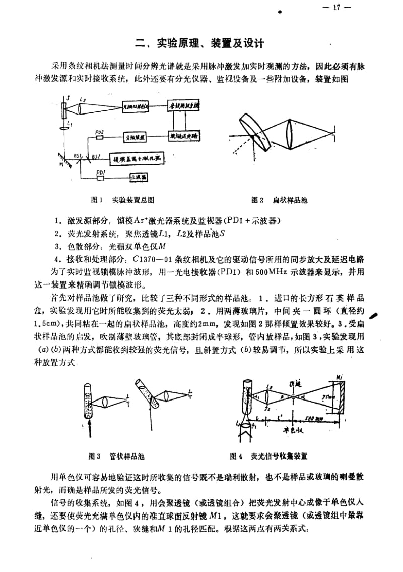 利用条纹相机研究皮秒时间分辨荧光光谱.docx_第3页