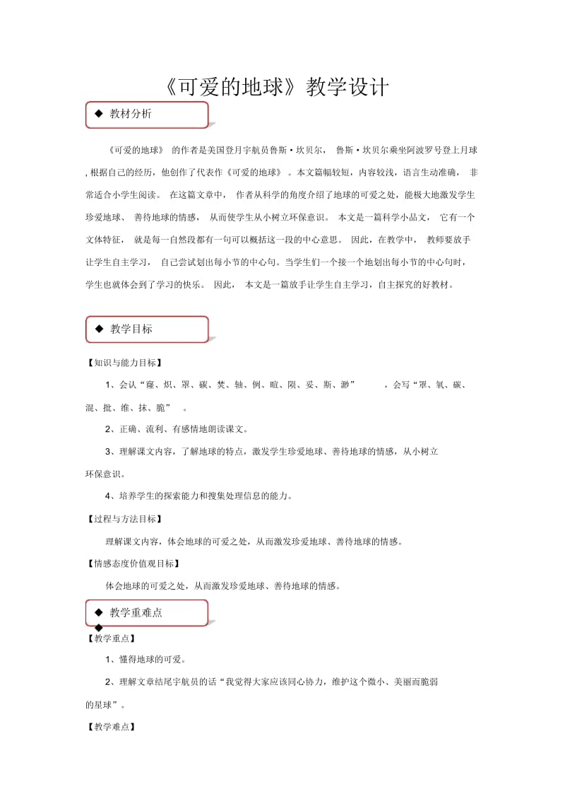 【教学设计】《可爱的地球》(语文A版).docx_第1页