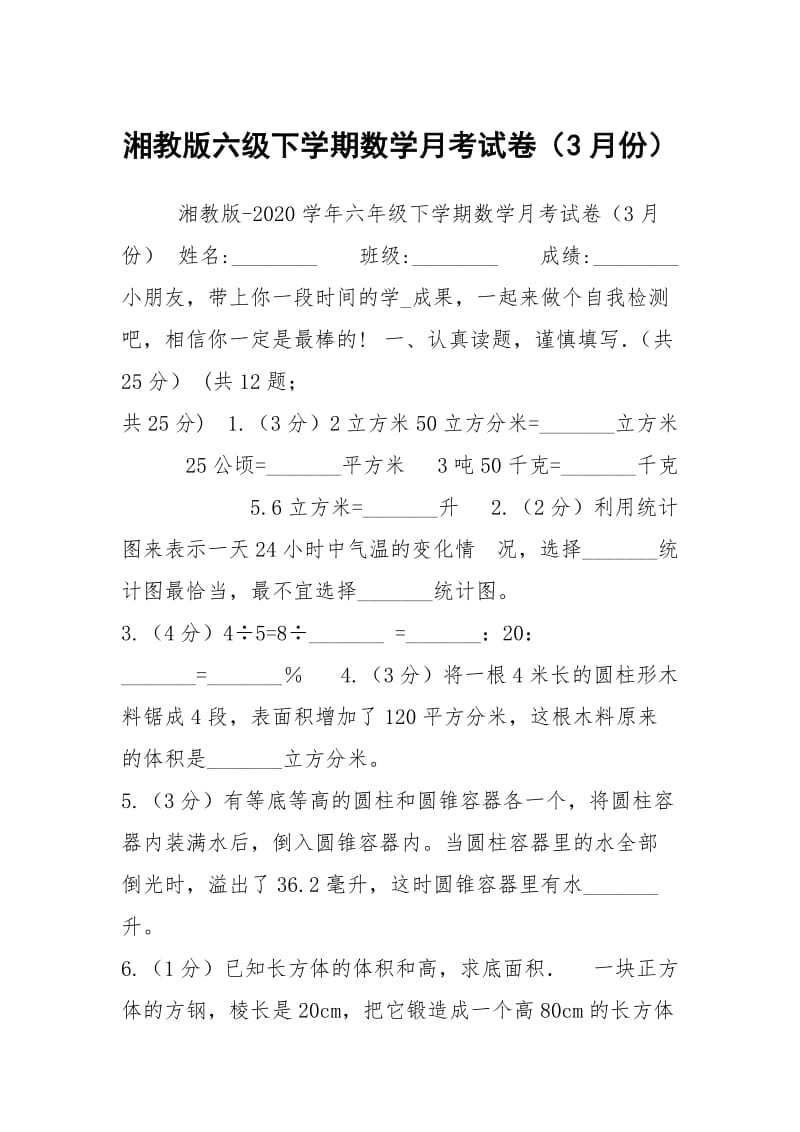 湘教版六级下学期数学月考试卷（3月份）.docx_第1页