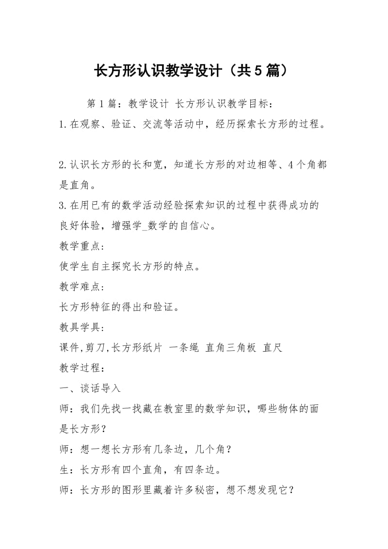 长方形认识教学设计（共5篇）.docx_第1页