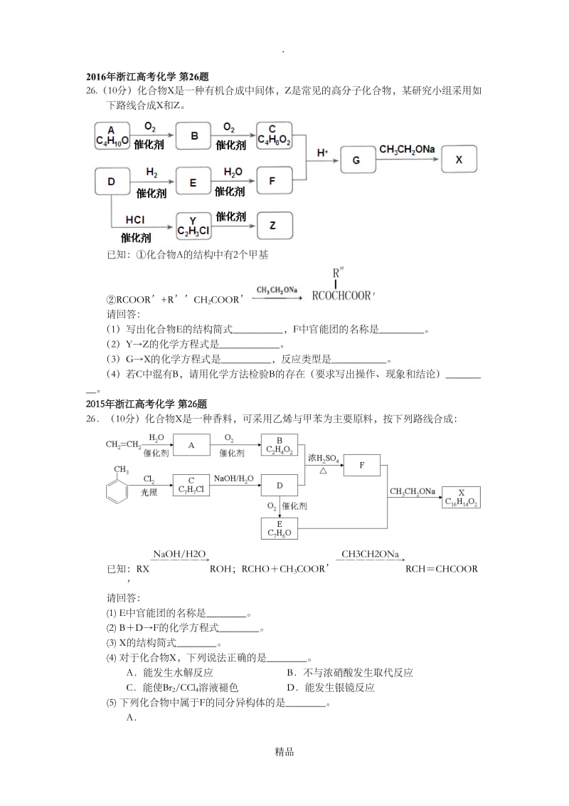 历年浙江高考化学真题(有机合成与推断).doc_第1页