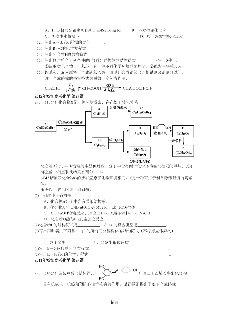 历年浙江高考化学真题(有机合成与推断).doc_第3页