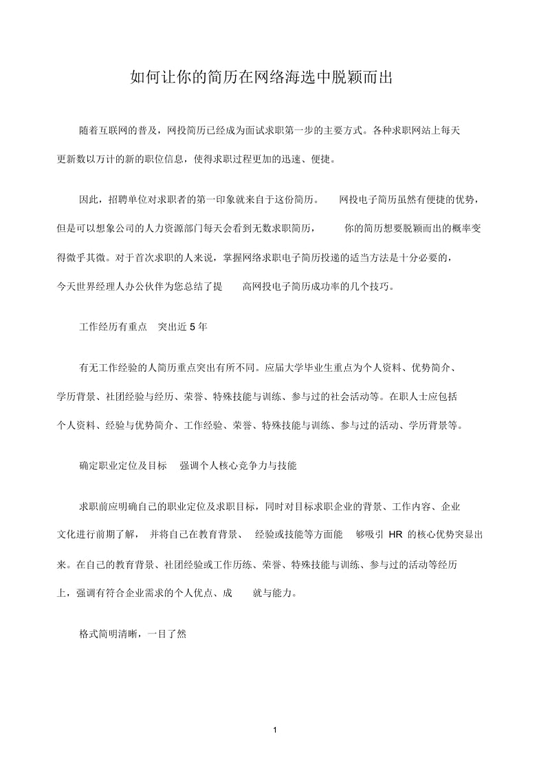 如何让你的简历在网络海选中脱颖而出.docx_第1页