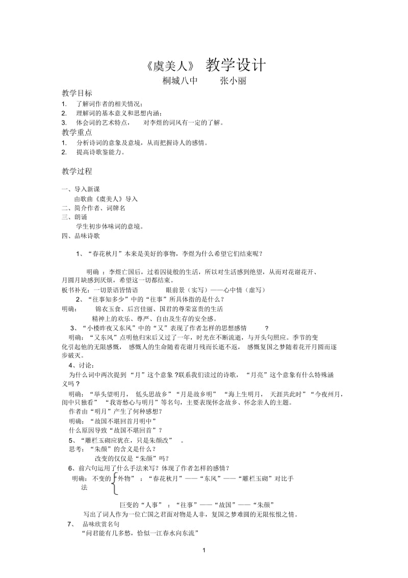 虞美人教学设计 (2).docx_第1页