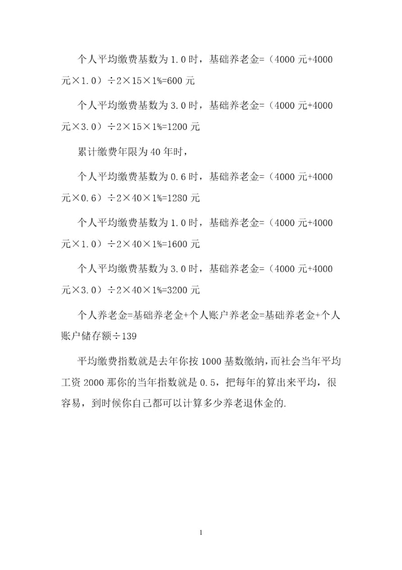 企业退休人员养老金的计算方法.docx_第3页