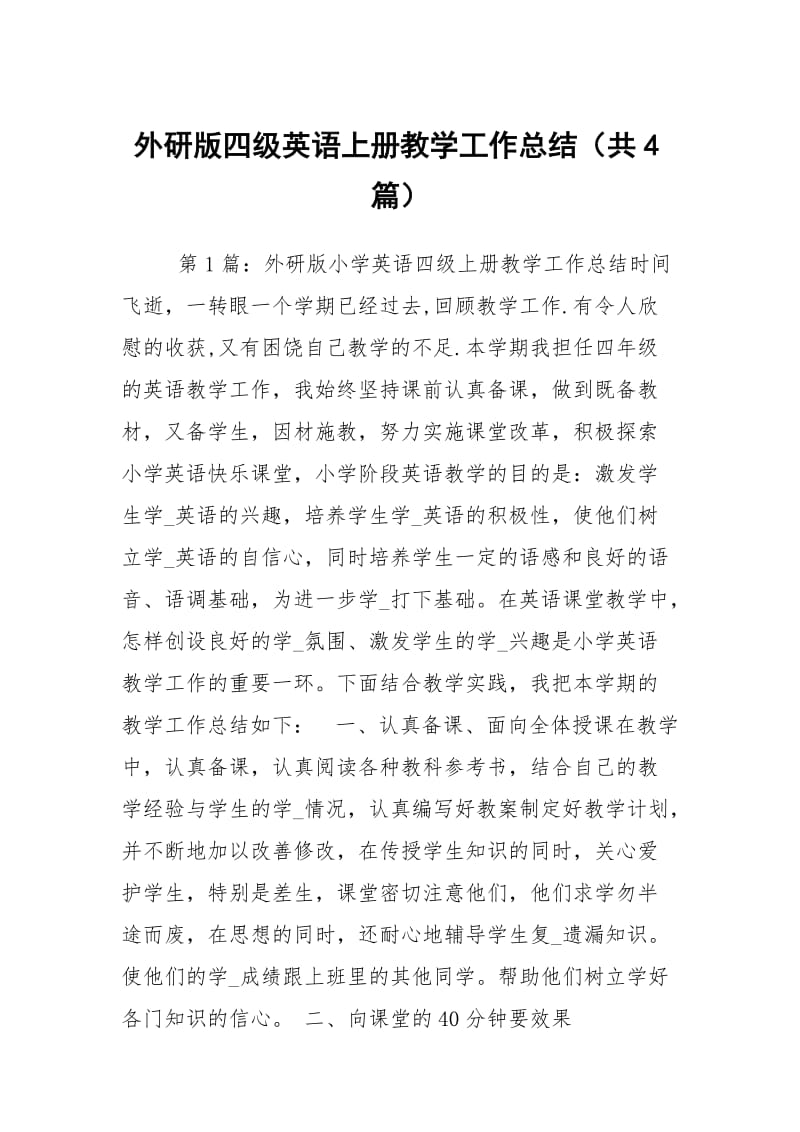 外研版四级英语上册教学工作总结（共4篇）.docx_第1页