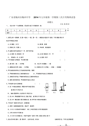 广东省梅州市梅州中学2014年九年级第一学期第三次月考物理试卷.docx