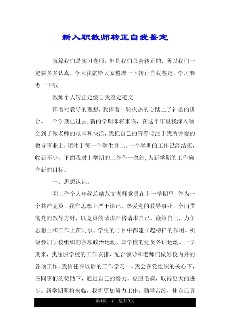 新入职教师转正自我鉴定.docx_第1页