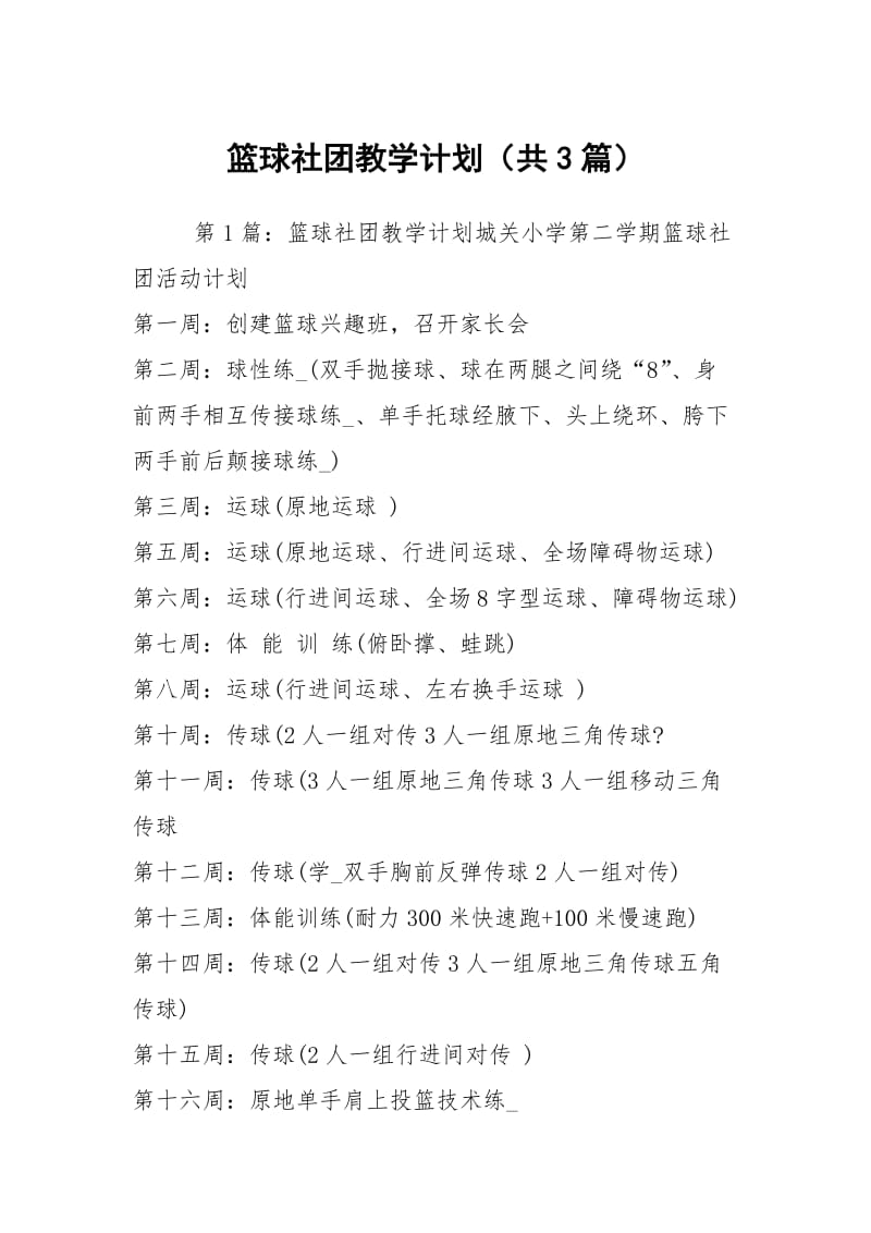 篮球社团教学计划（共3篇）.docx_第1页