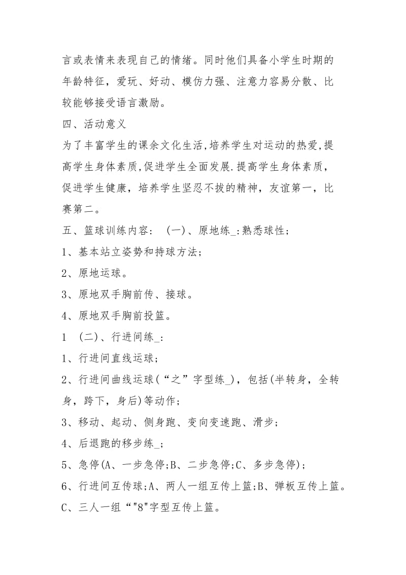 篮球社团教学计划（共3篇）.docx_第3页