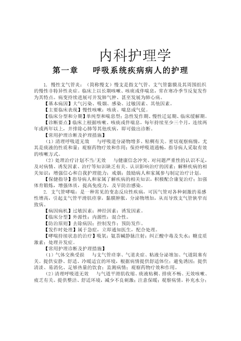 内科护理学临床见习指导及病例分析.docx_第1页