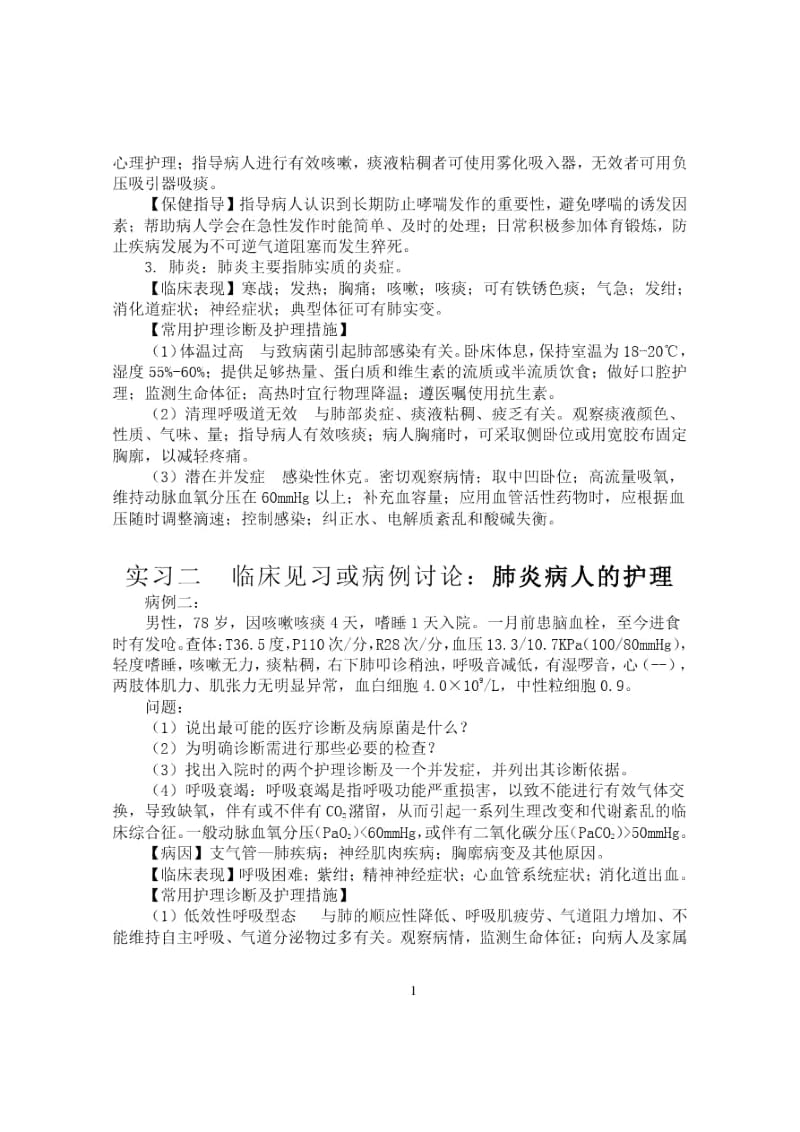 内科护理学临床见习指导及病例分析.docx_第2页