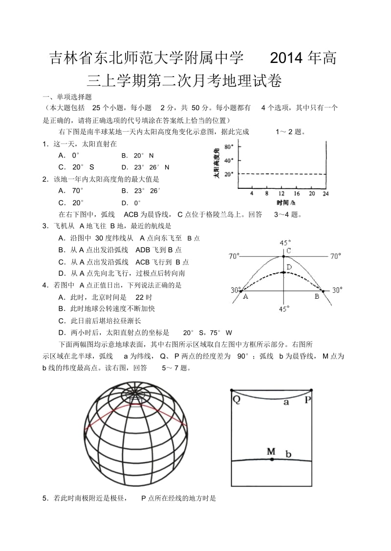 吉林省东北师范大学附属中学2014年高三上学期第二次月考地理试卷-1.docx_第1页