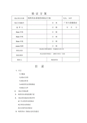 XXXX制药用水验证方案.docx