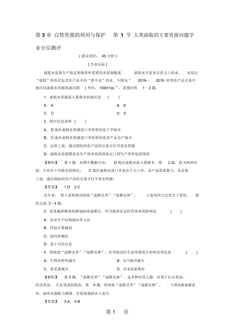 2017-2018学年高中地理第3章自然资源的利用与保护第1节人类面临的主要资源问题学业分层测评新人教版选修6.docx_第1页