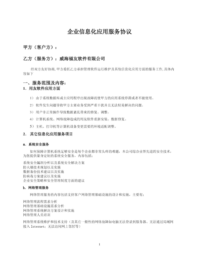 企业信息化服务协议.docx_第1页