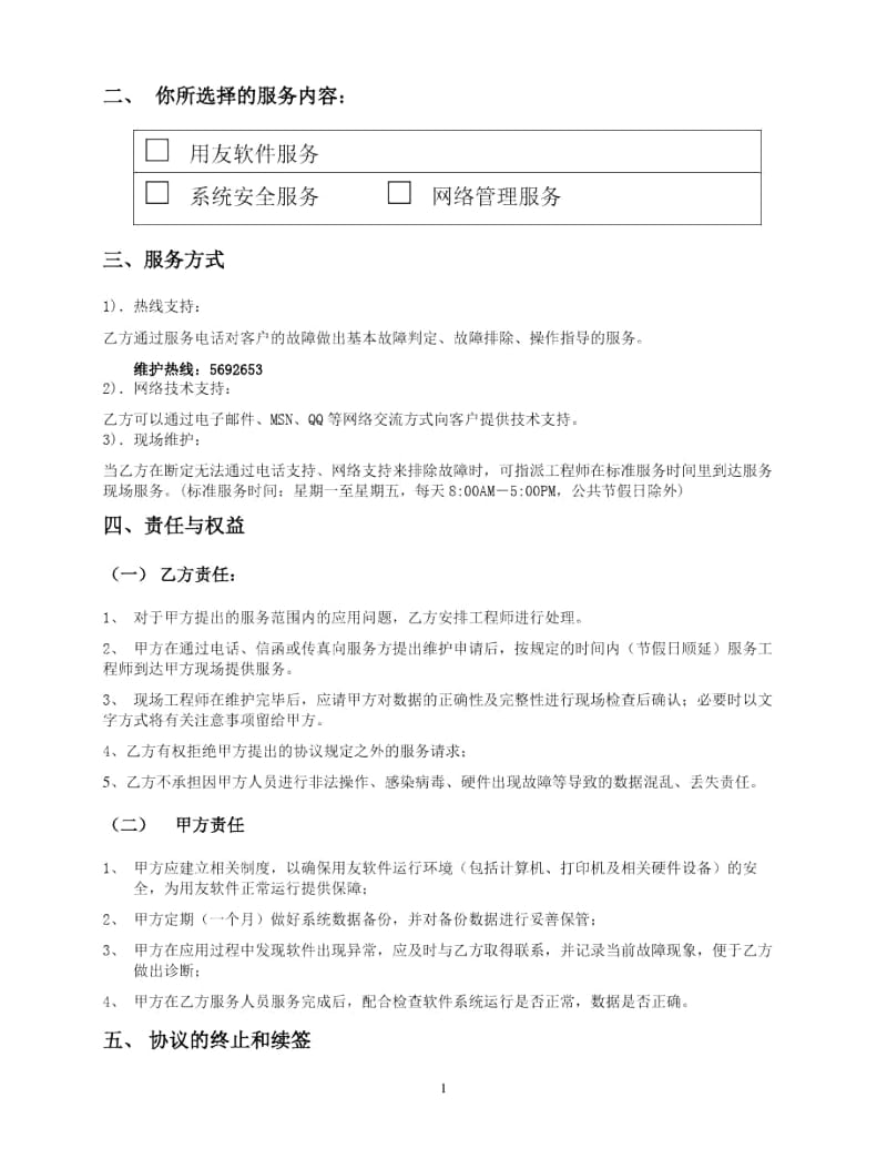 企业信息化服务协议.docx_第2页