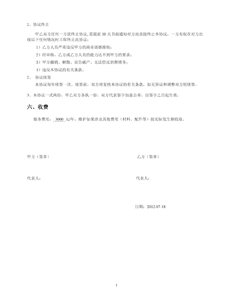 企业信息化服务协议.docx_第3页