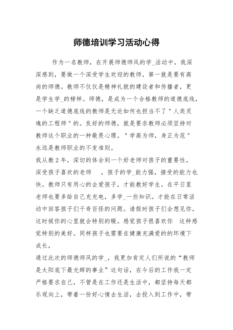 师德培训学习活动心得.docx_第1页