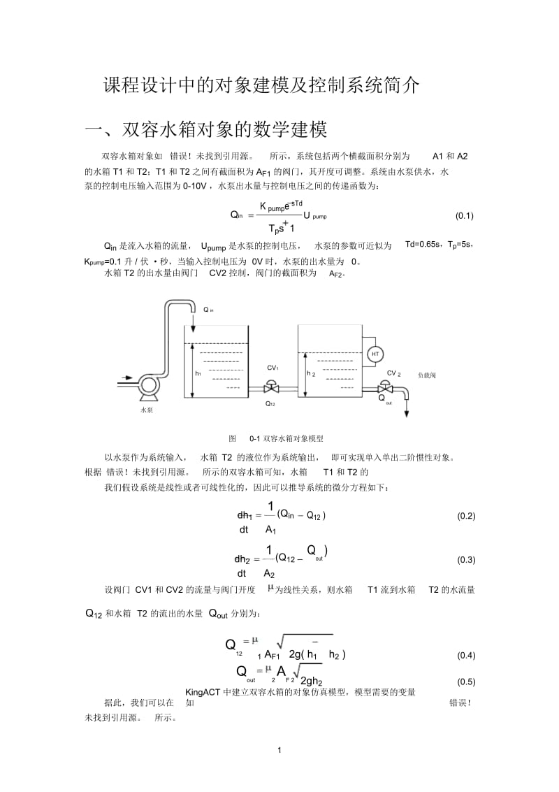 监控系统课程设计中的对象建模及控制系统简介.docx_第1页