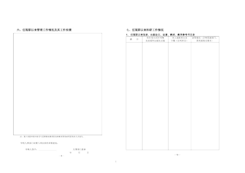 任现职以来管理工作情况及其工作实绩.docx_第1页