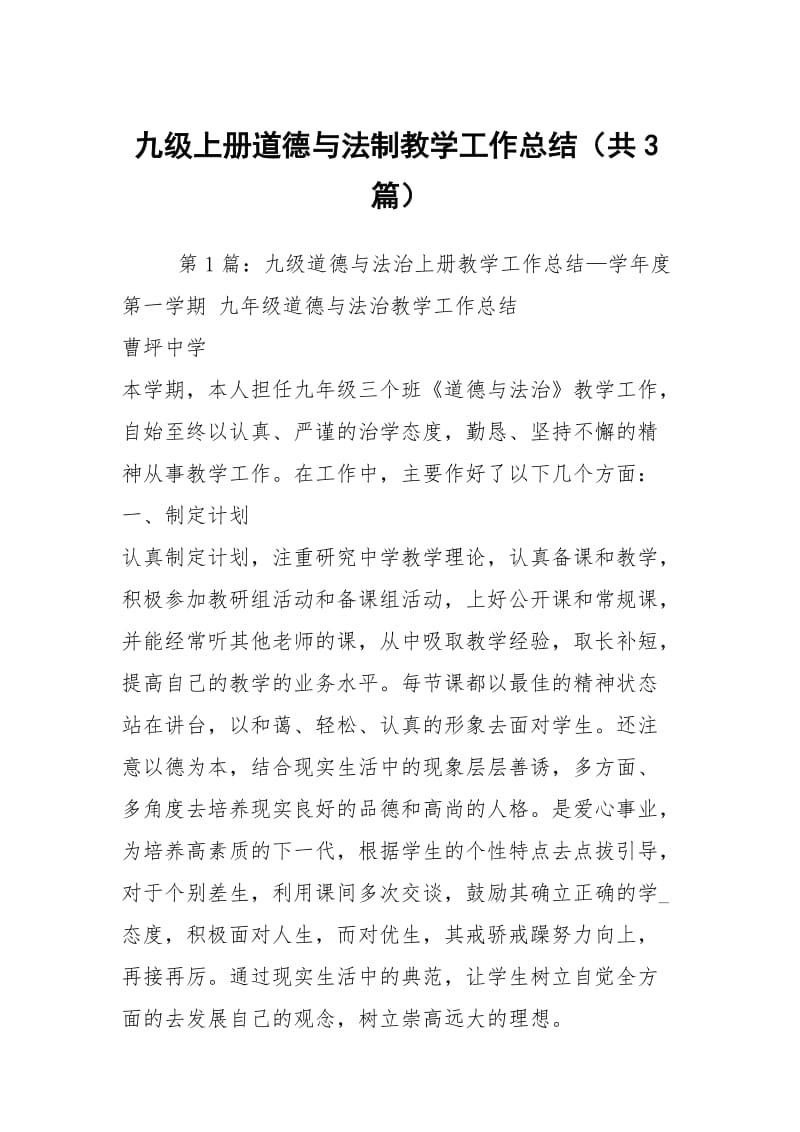 九级上册道德与法制教学工作总结（共3篇）.docx_第1页