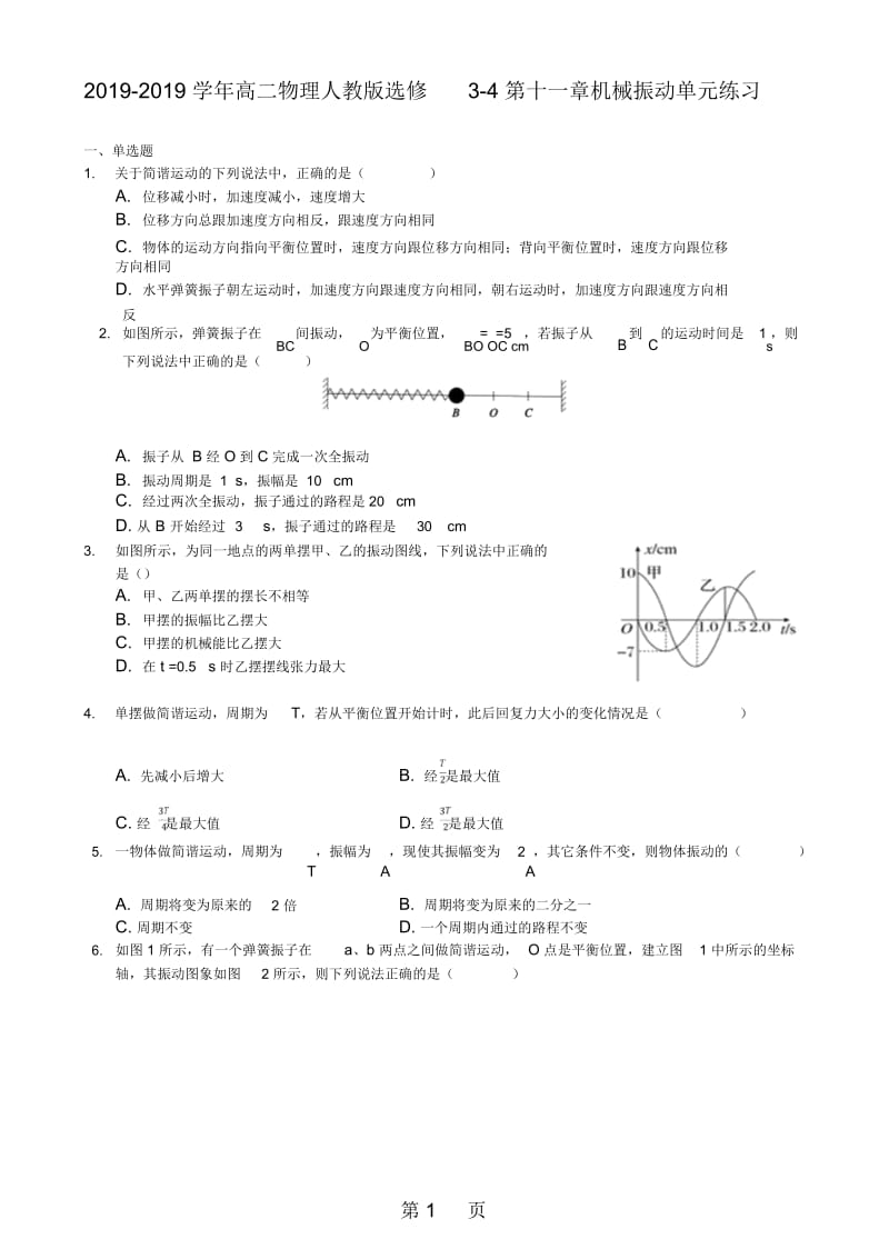 2017-2018学年度高二物理人教版选修3-4第十一章机械振动单元练习.docx_第1页