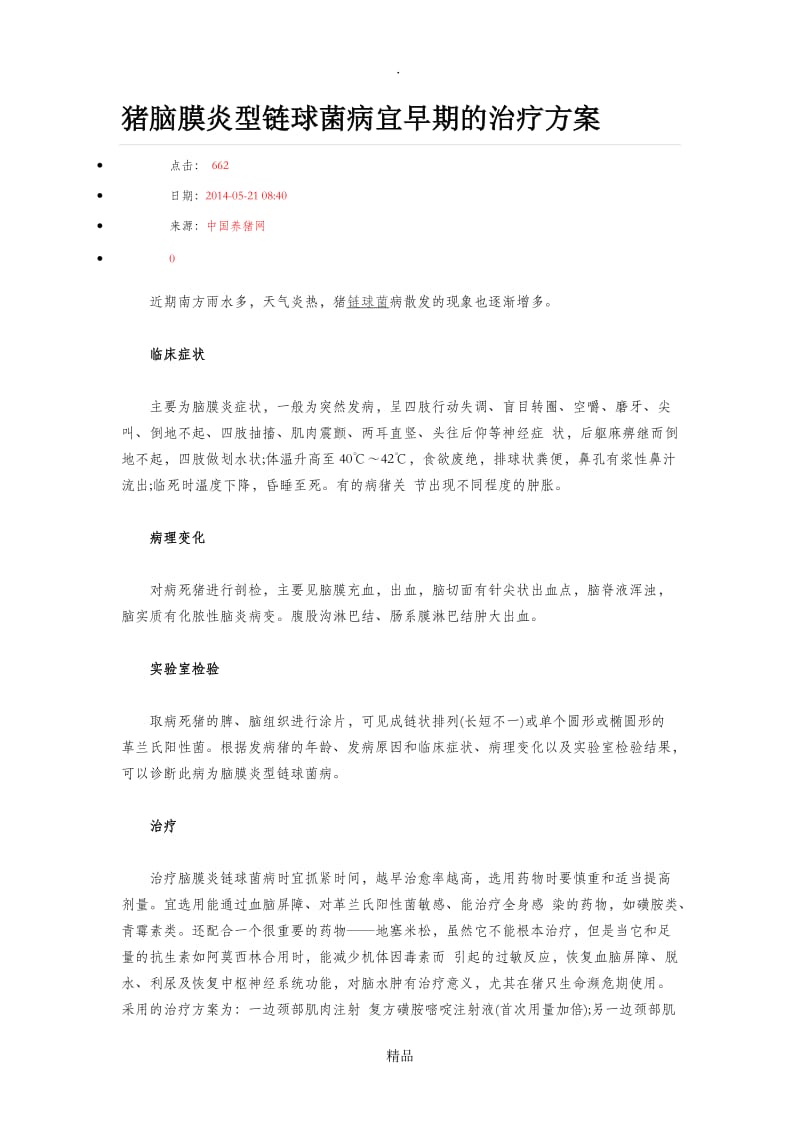 猪脑膜炎型链球菌病宜早期的治疗方案.doc_第1页